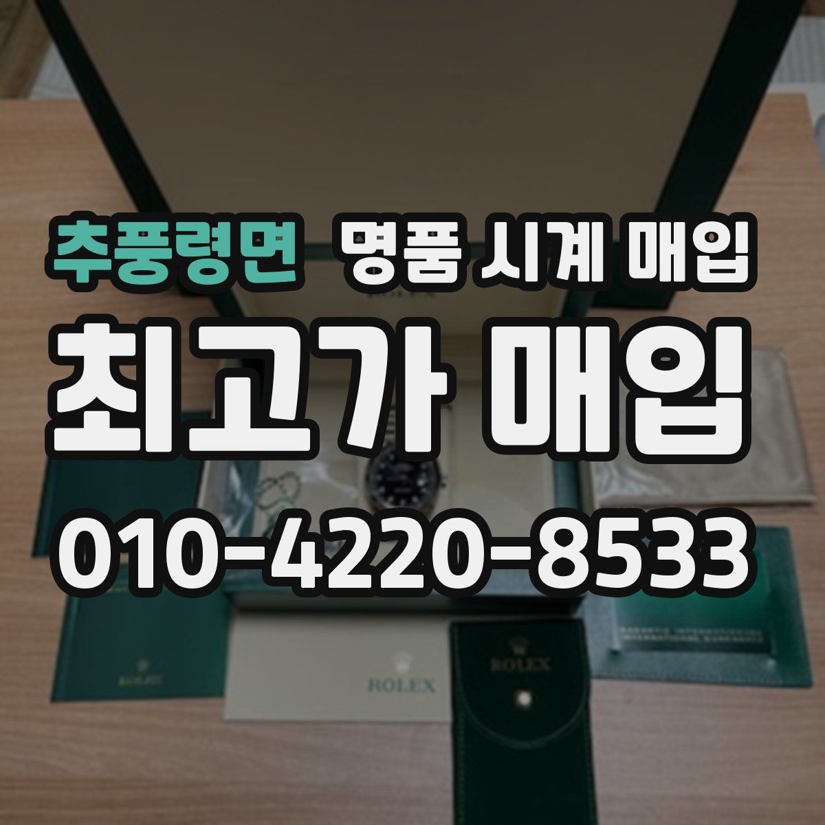 추풍령면 명품 시계 매입