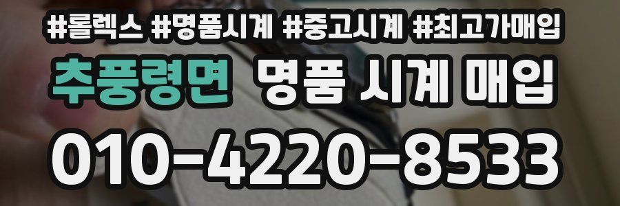 추풍령면 명품 시계 매입