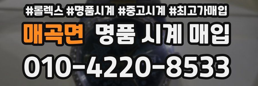 매곡면 명품 시계 매입