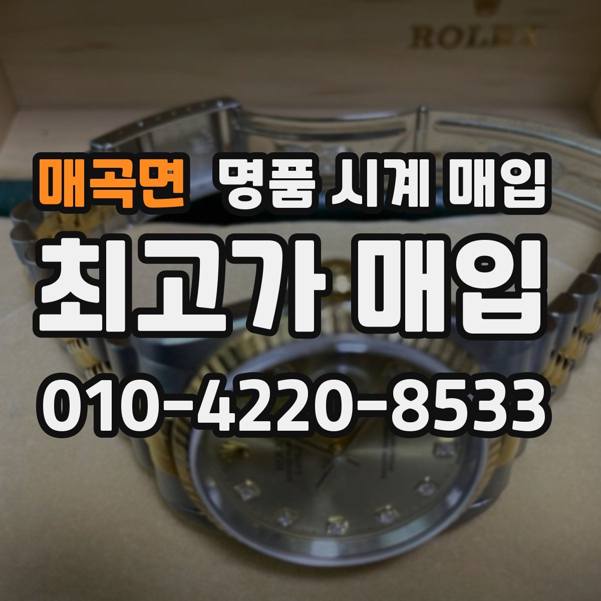 매곡면 명품 시계 매입