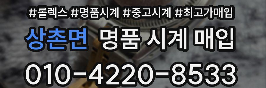 상촌면 명품 시계 매입