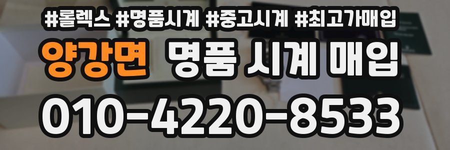 양강면 명품 시계 매입