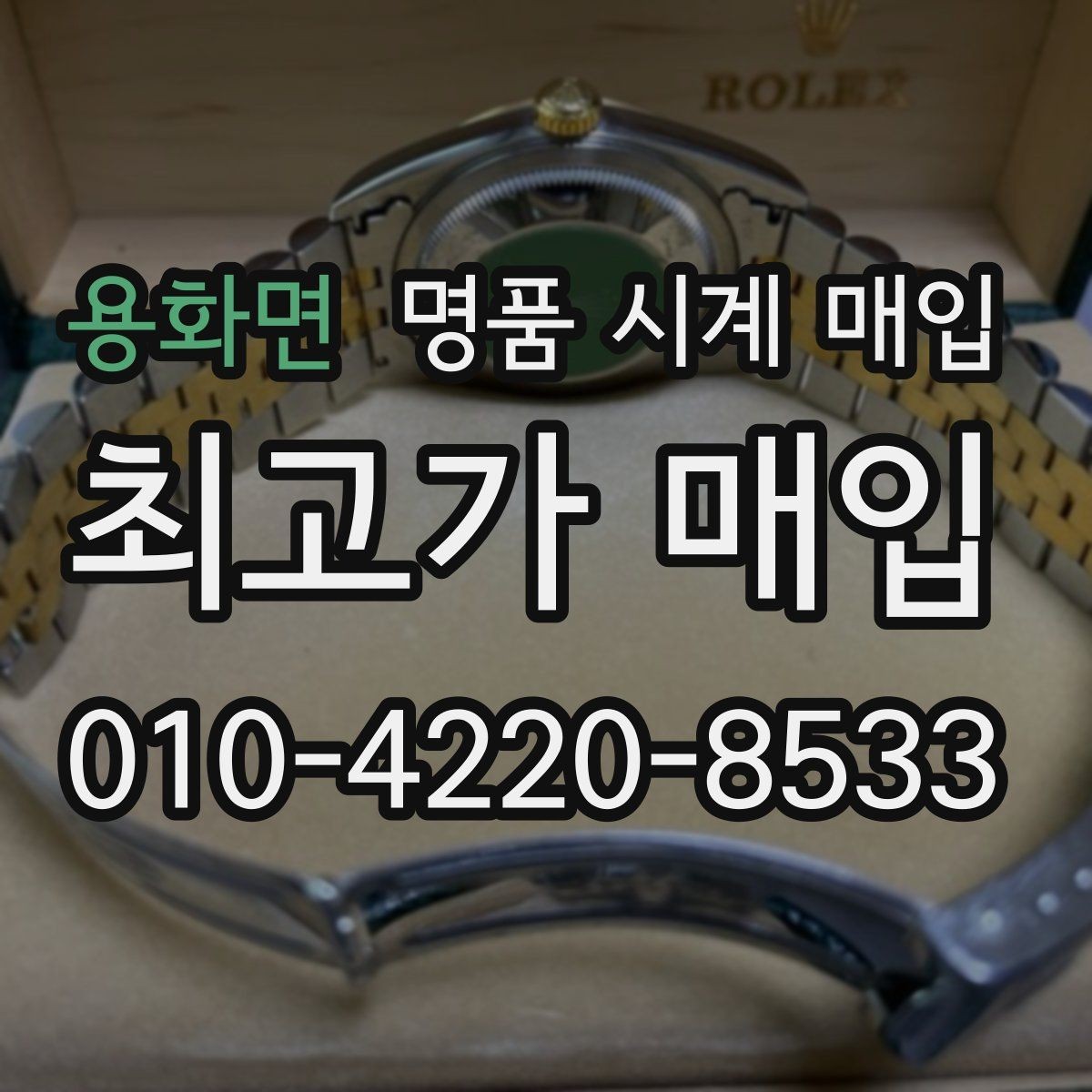 용화면 명품 시계 매입 핸즈 교체 이력이 있으면 어떻게 될까