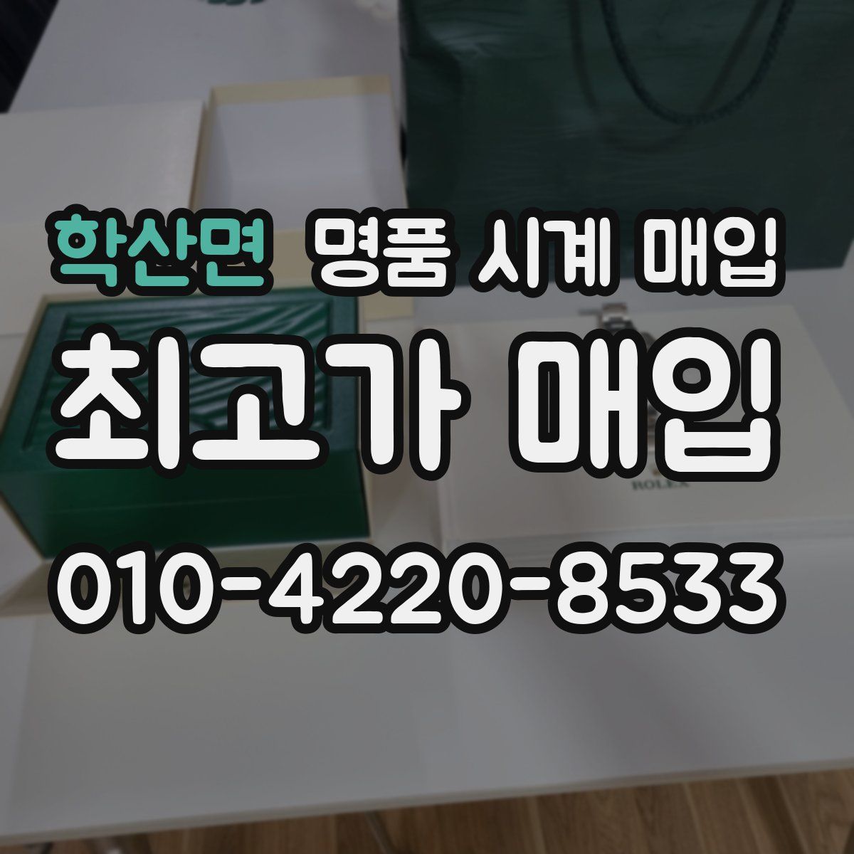 학산면 명품 시계 매입