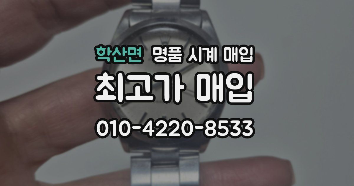 학산면 명품 시계 매입