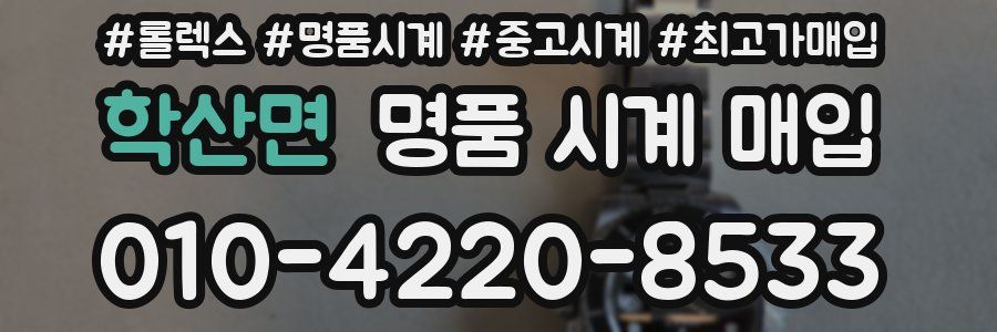학산면 명품 시계 매입