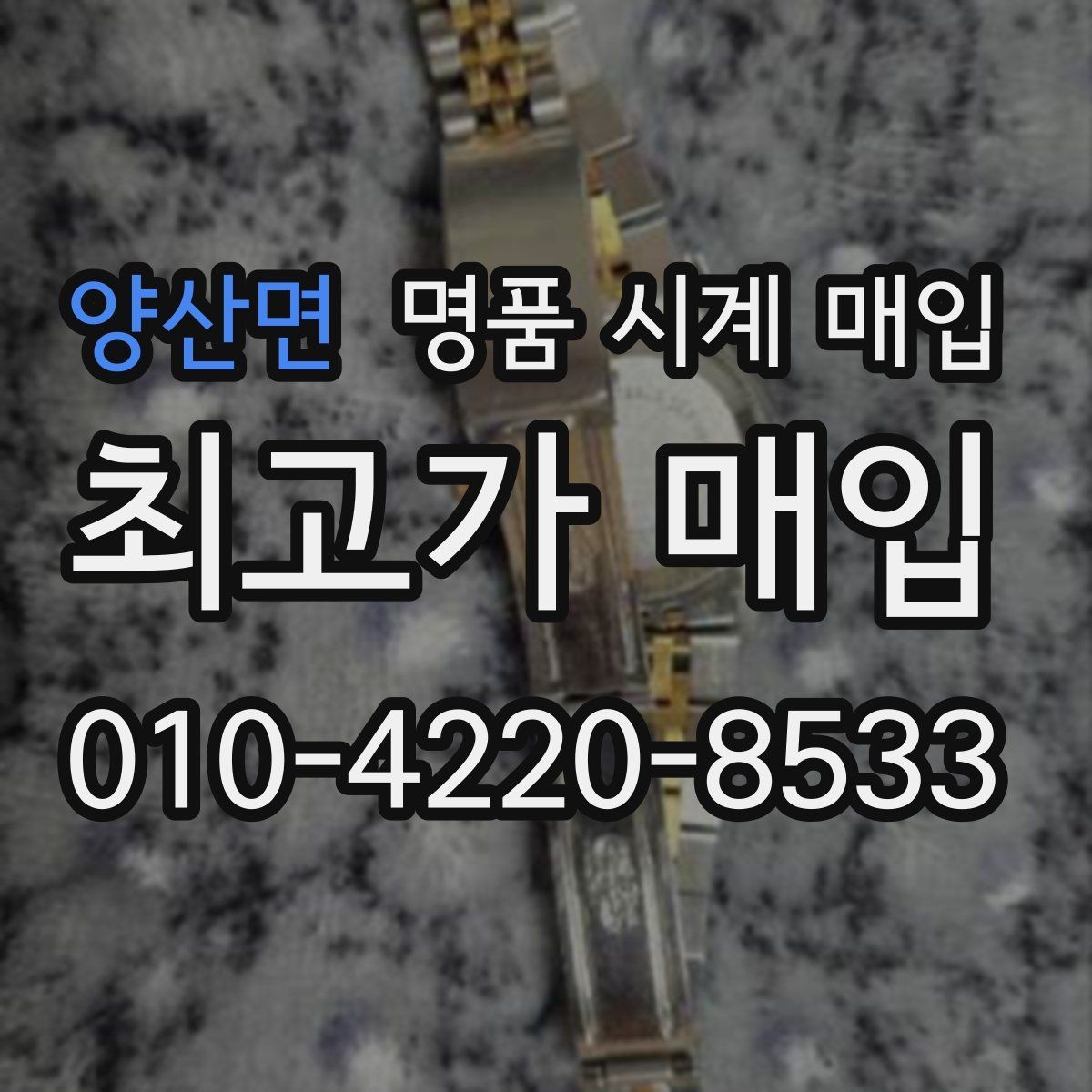 양산면 명품 시계 매입 초침이 멈칫할 때 방문 감정 전 체크