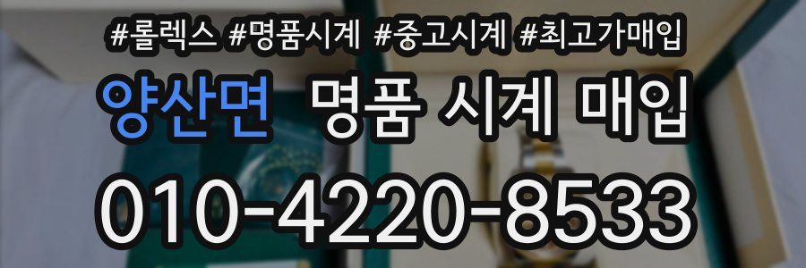 양산면 명품 시계 매입