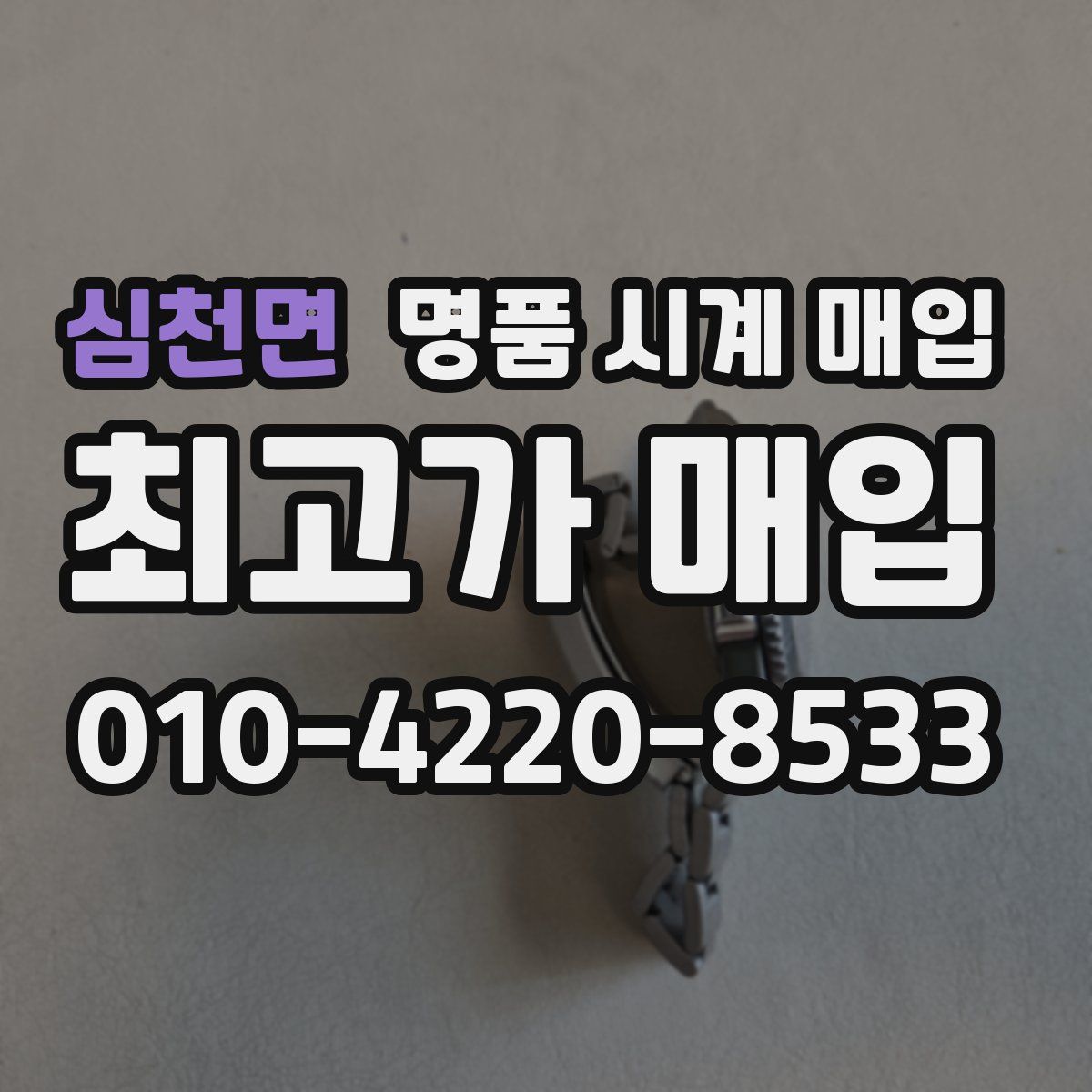 심천면 명품 시계 매입
