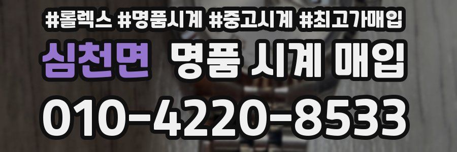 심천면 명품 시계 매입