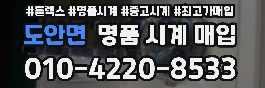도안면 명품 시계 매입