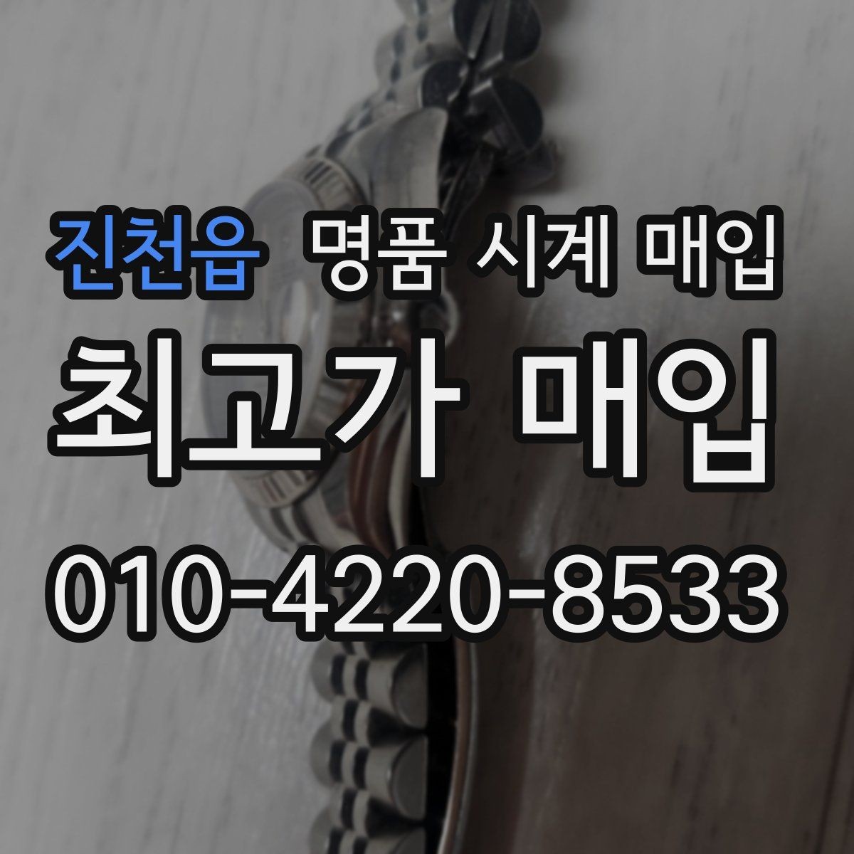 진천읍 명품 시계 매입 유리 교체 이력이 영향을 줄까