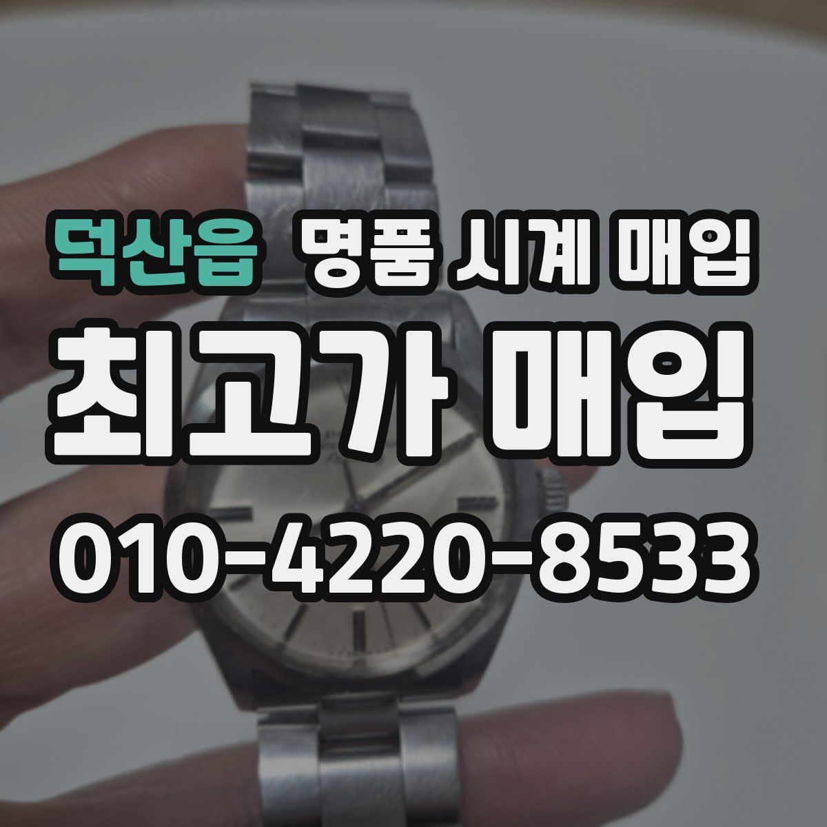 덕산읍 명품 시계 매입