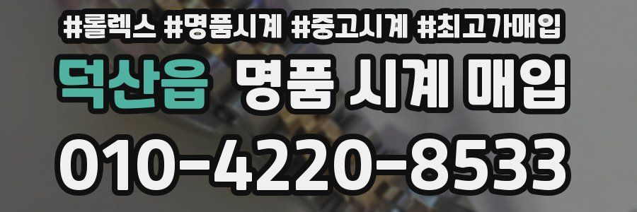 덕산읍 명품 시계 매입