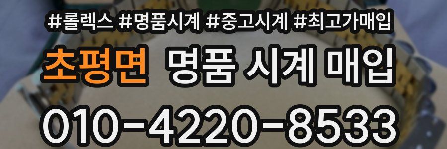 초평면 명품 시계 매입