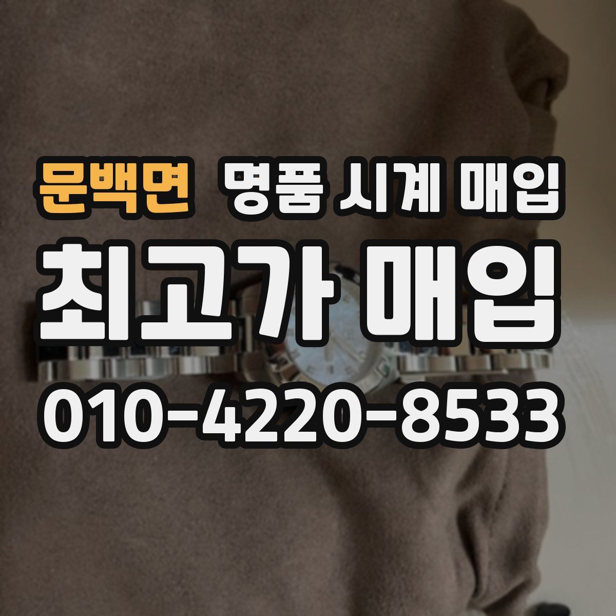 문백면 명품 시계 매입