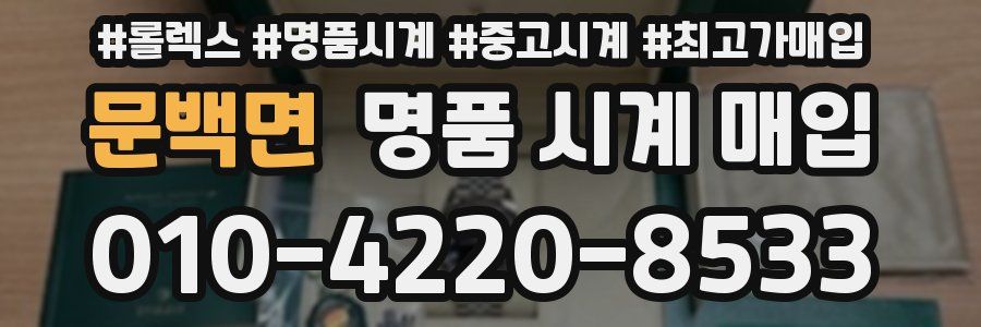 문백면 명품 시계 매입