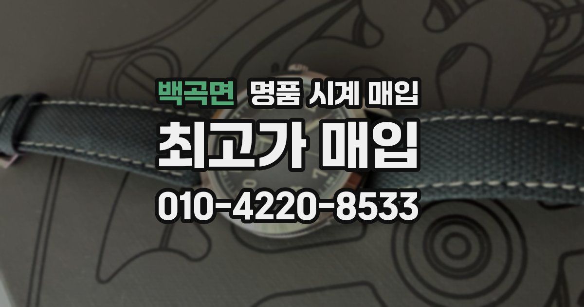 백곡면 명품 시계 매입