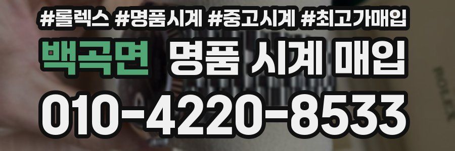 백곡면 명품 시계 매입