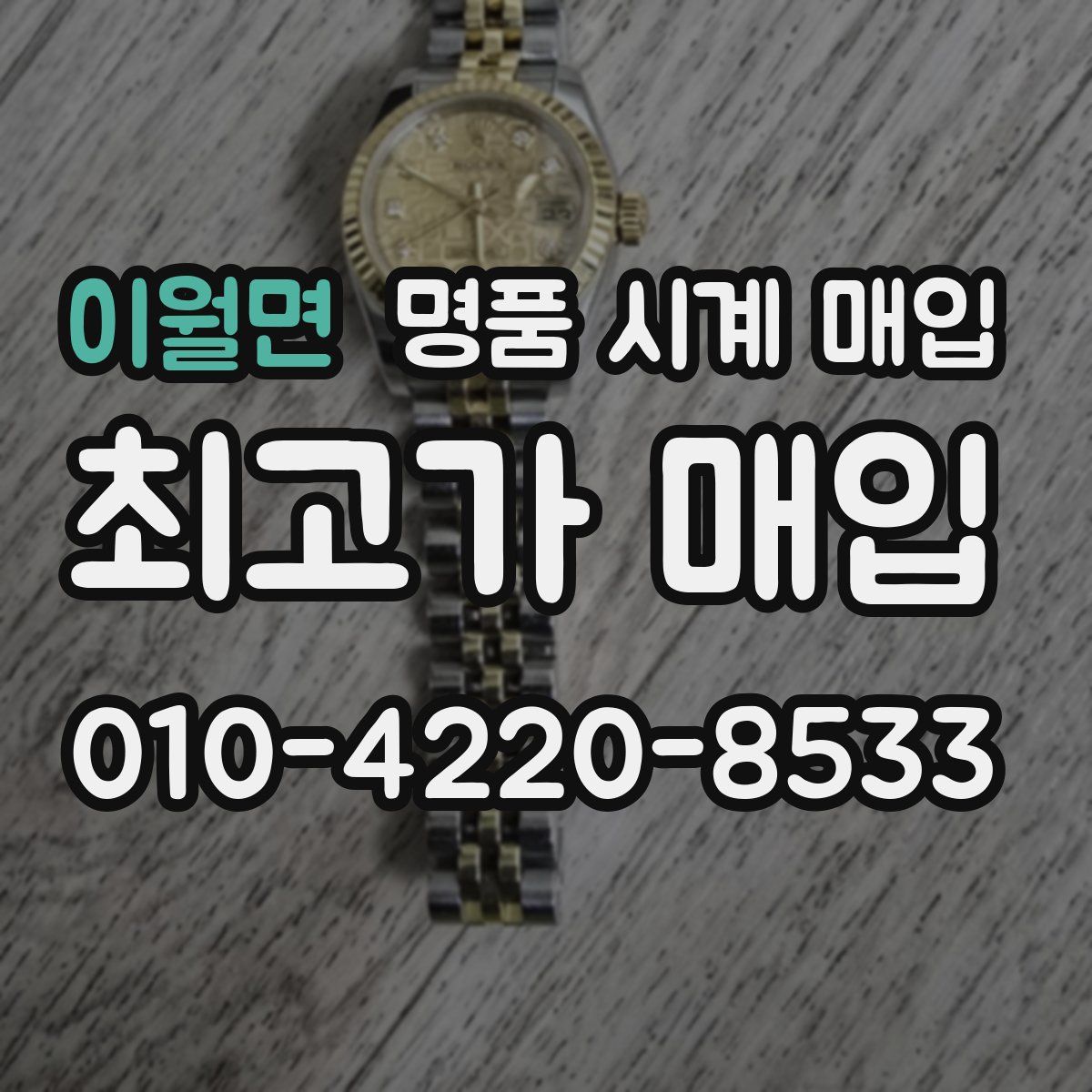 이월면 명품 시계 매입