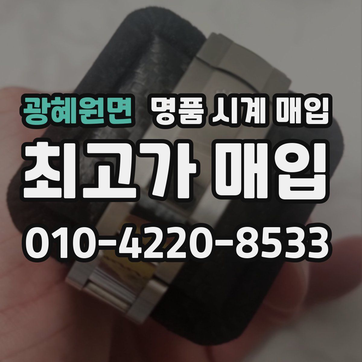 광혜원면 명품 시계 매입