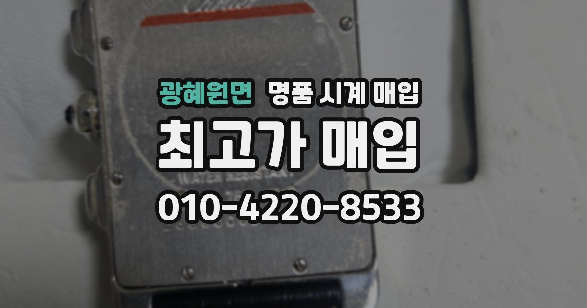 광혜원면 명품 시계 매입