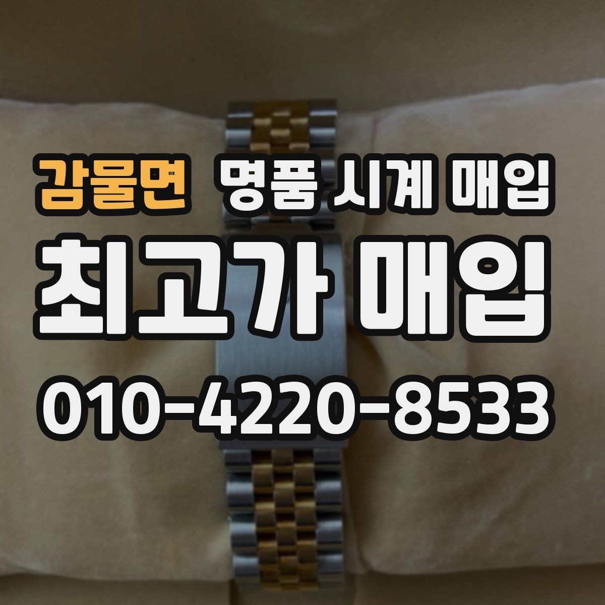 감물면 명품 시계 매입 버클 상태로 보는 사용감