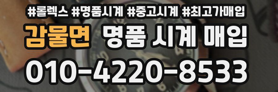 감물면 명품 시계 매입