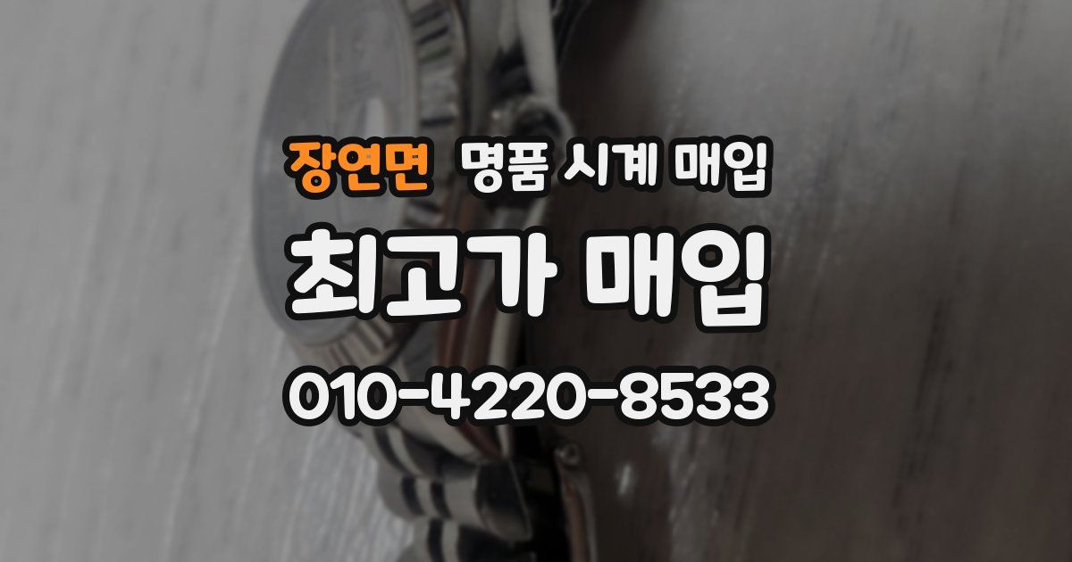 장연면 명품 시계 매입