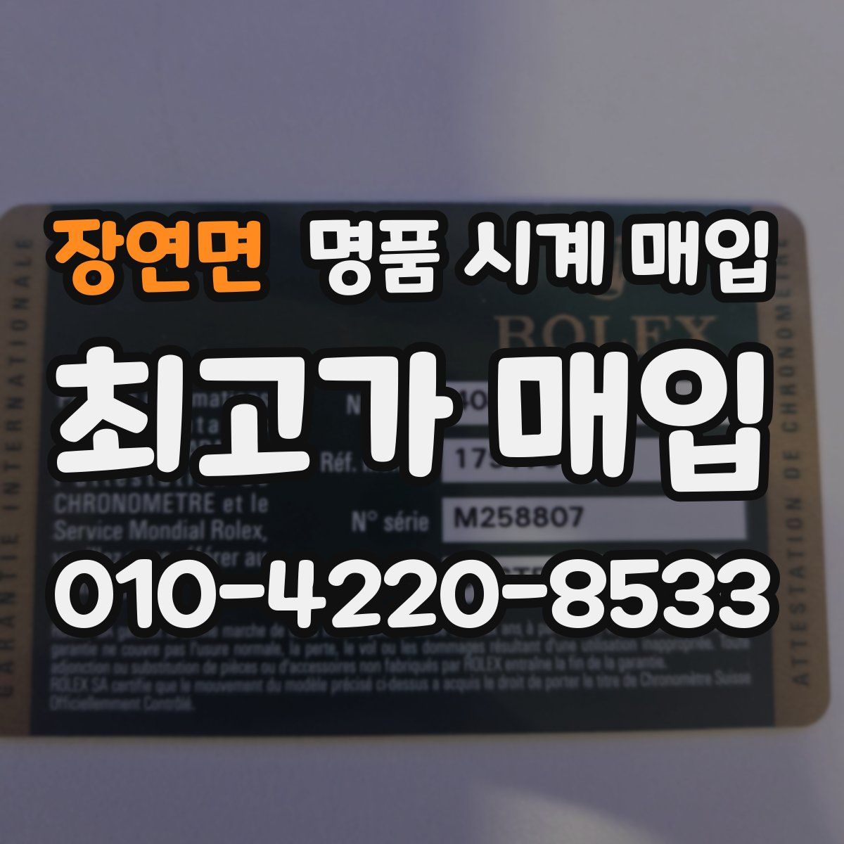 장연면 명품 시계 매입