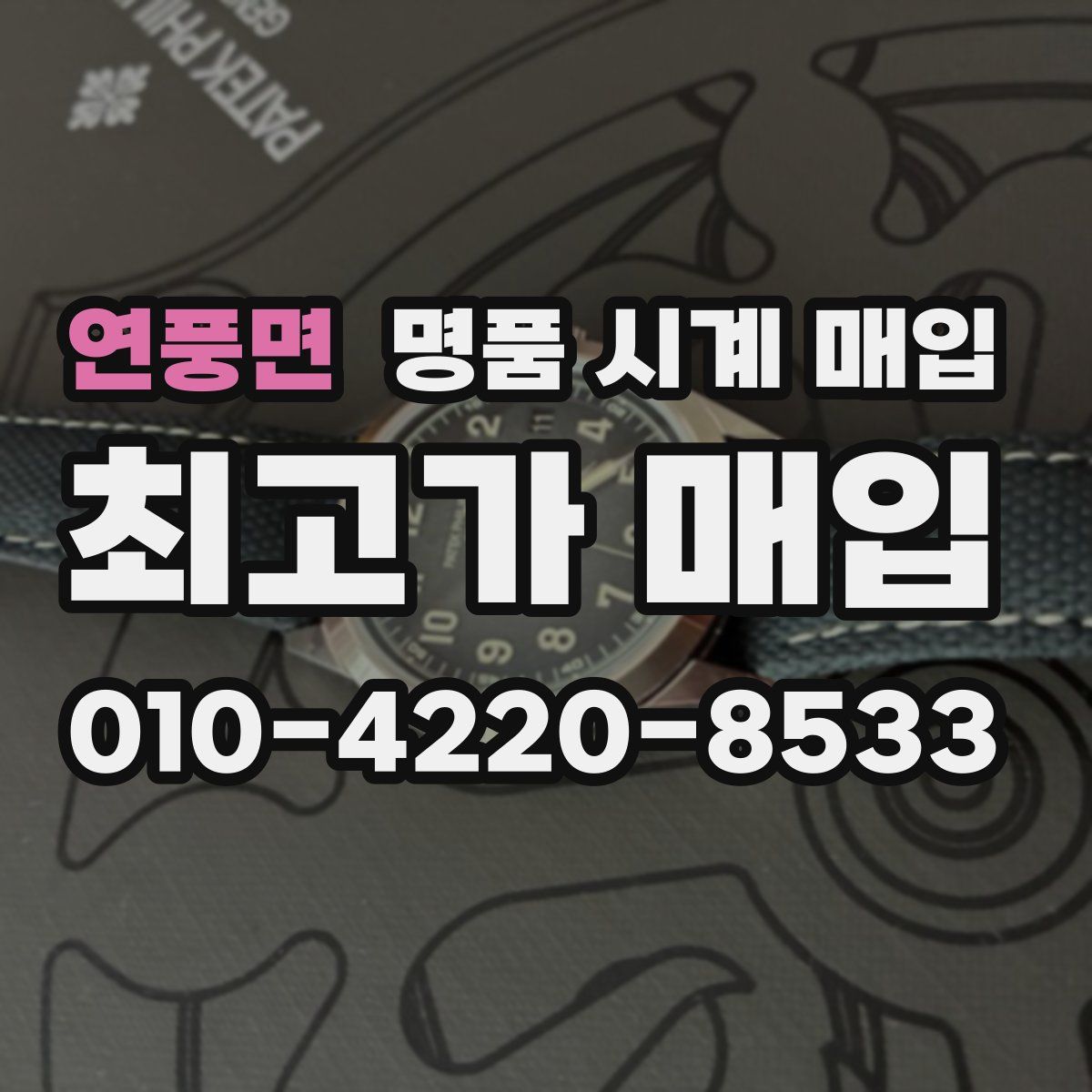 연풍면 명품 시계 매입