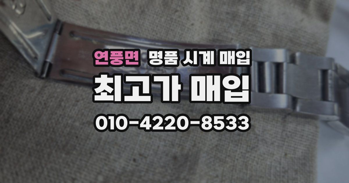 연풍면 명품 시계 매입