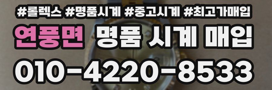 연풍면 명품 시계 매입