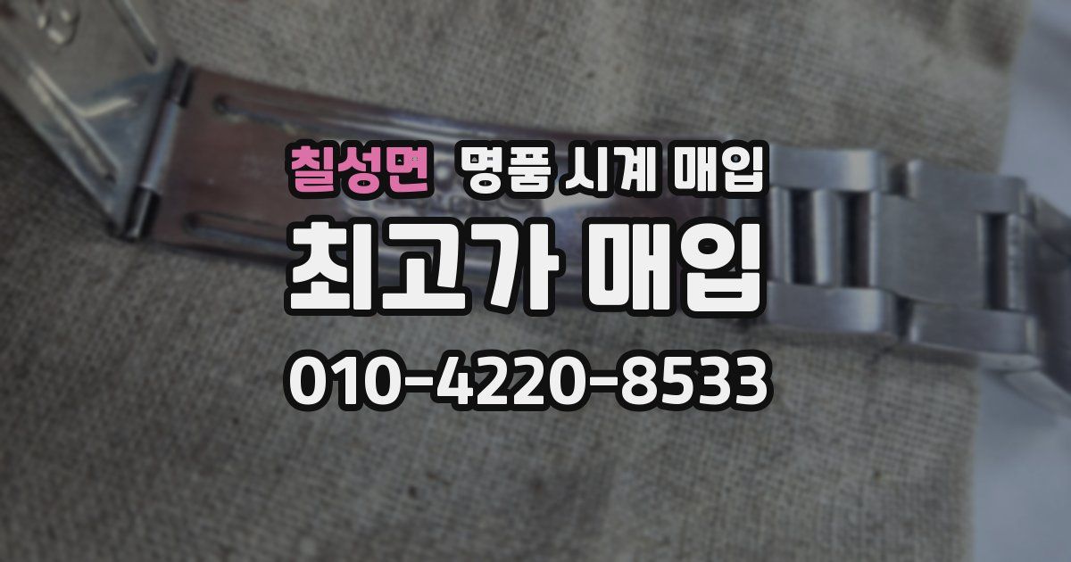칠성면 명품 시계 매입