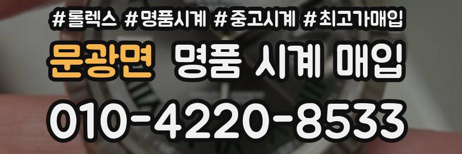 문광면 명품 시계 매입