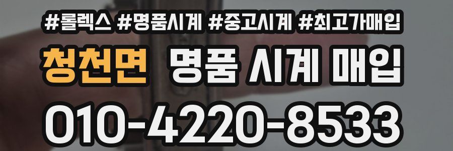 청천면 명품 시계 매입