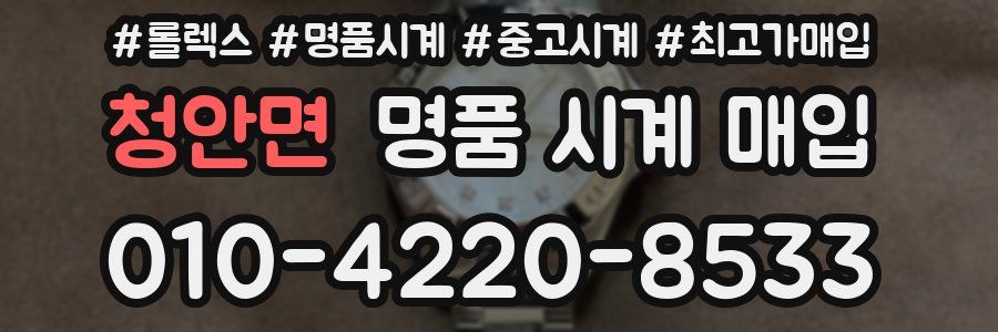 청안면 명품 시계 매입