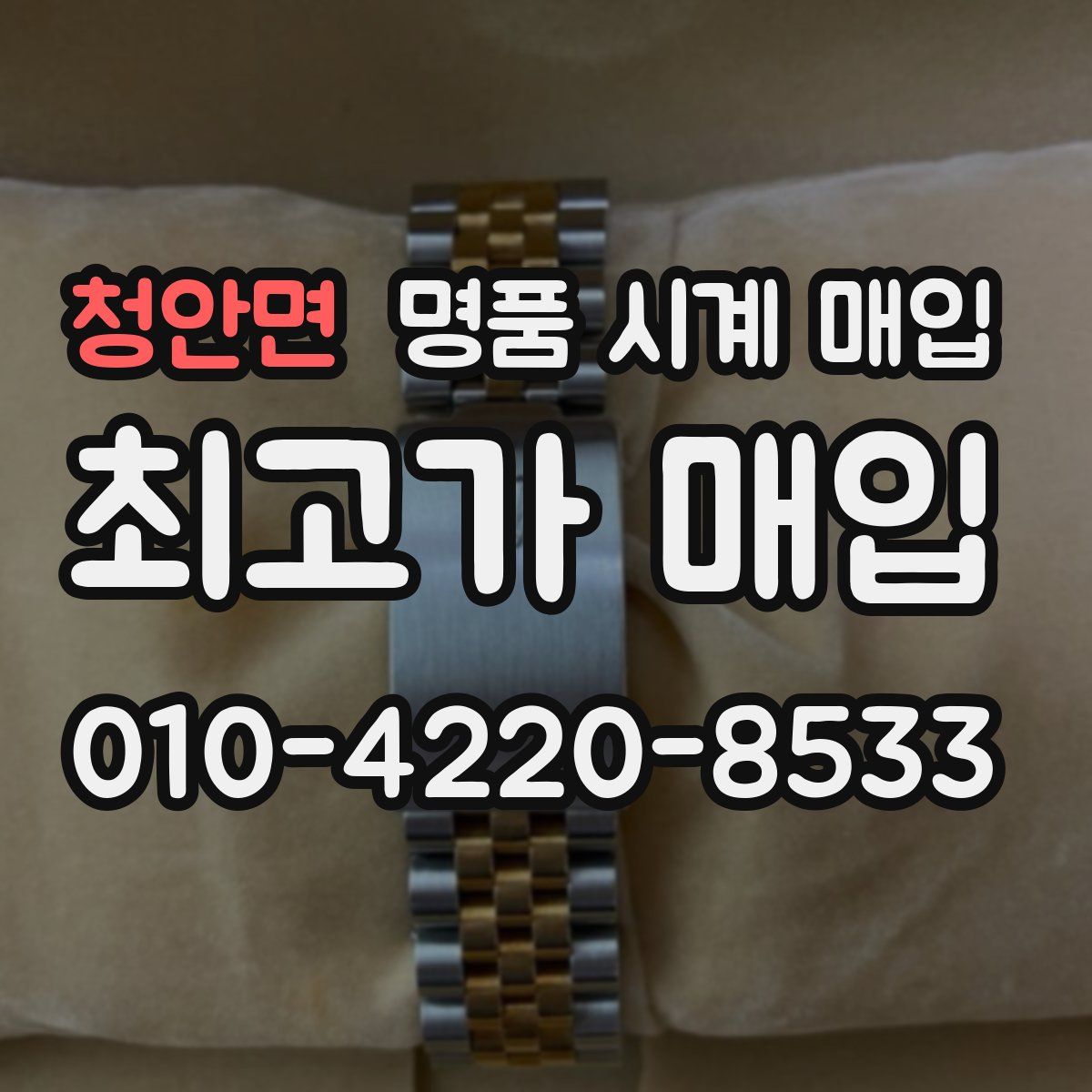 청안면 명품 시계 매입