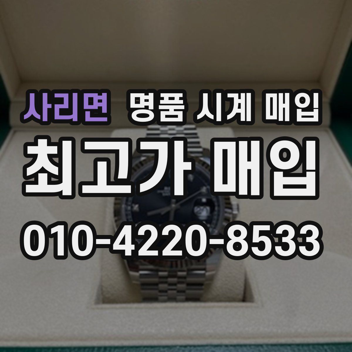 사리면 명품 시계 매입