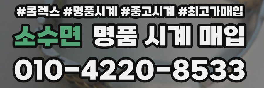 소수면 명품 시계 매입