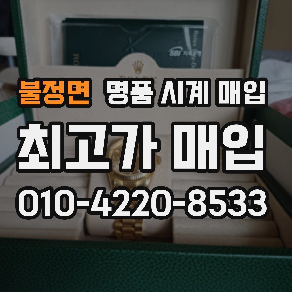 불정면 명품 시계 매입 박스 유무에 따라 견적이 달라지는 이유