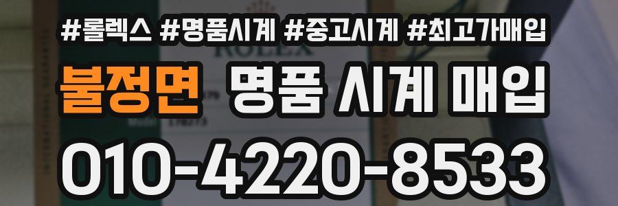 불정면 명품 시계 매입