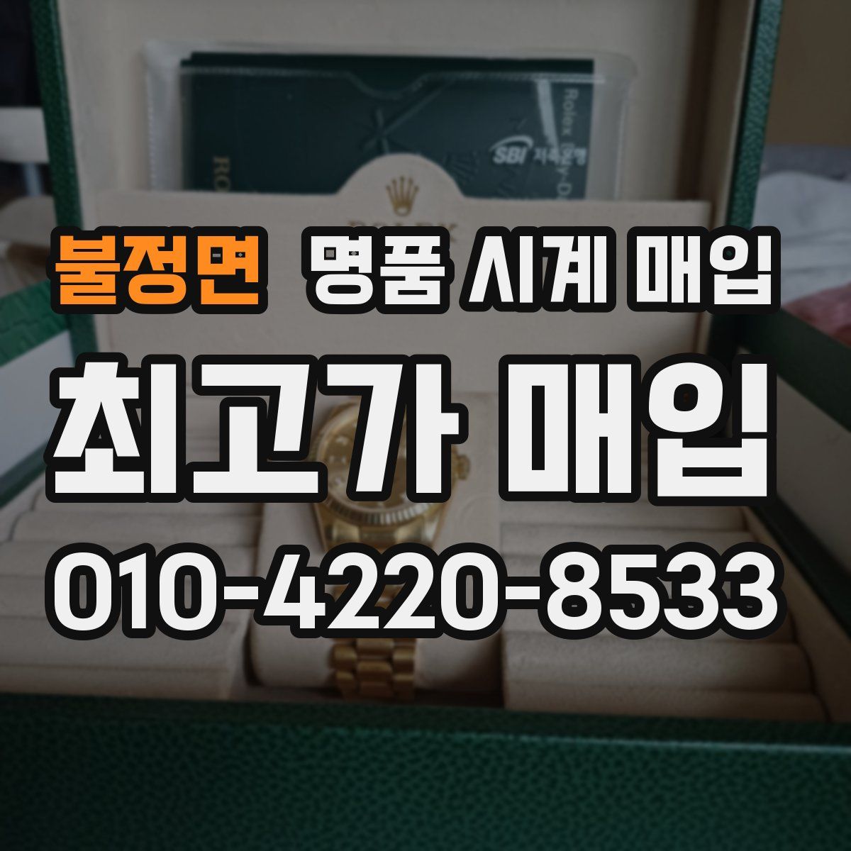 불정면 명품 시계 매입