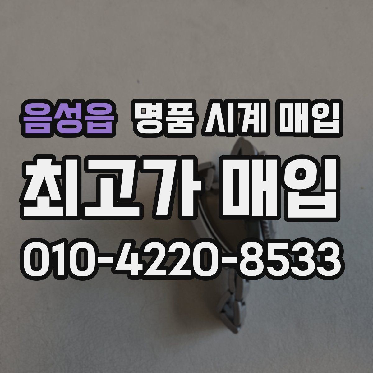 음성읍 명품 시계 매입 구성품을 한 번에 정리하는 방법