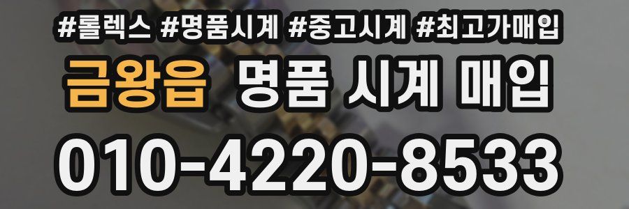 금왕읍 명품 시계 매입