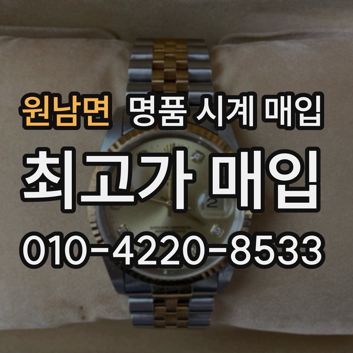 원남면 명품 시계 매입