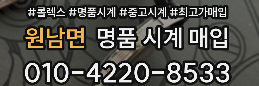 원남면 명품 시계 매입