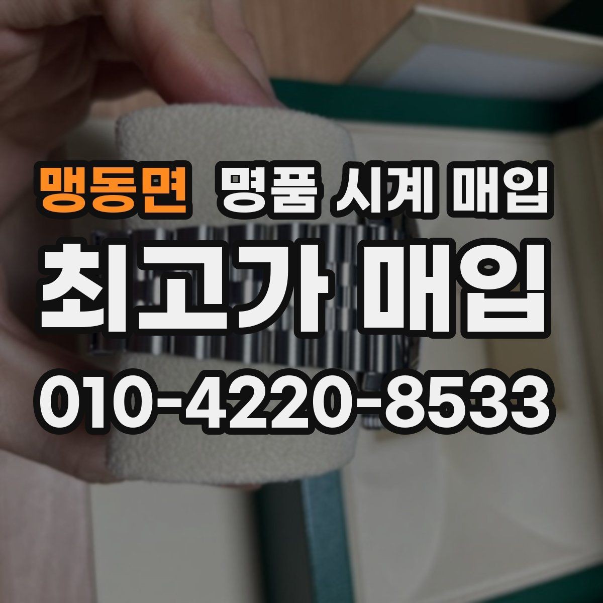 맹동면 명품 시계 매입 종이 보증서도 인정되는지 정리