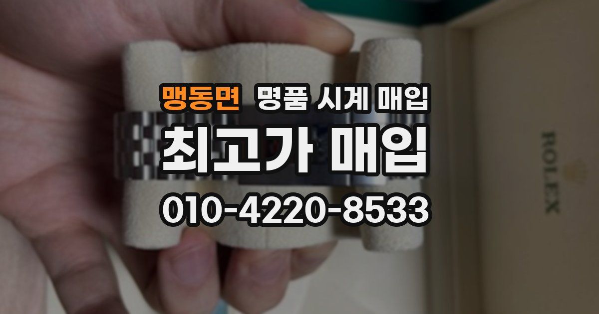 맹동면 명품 시계 매입