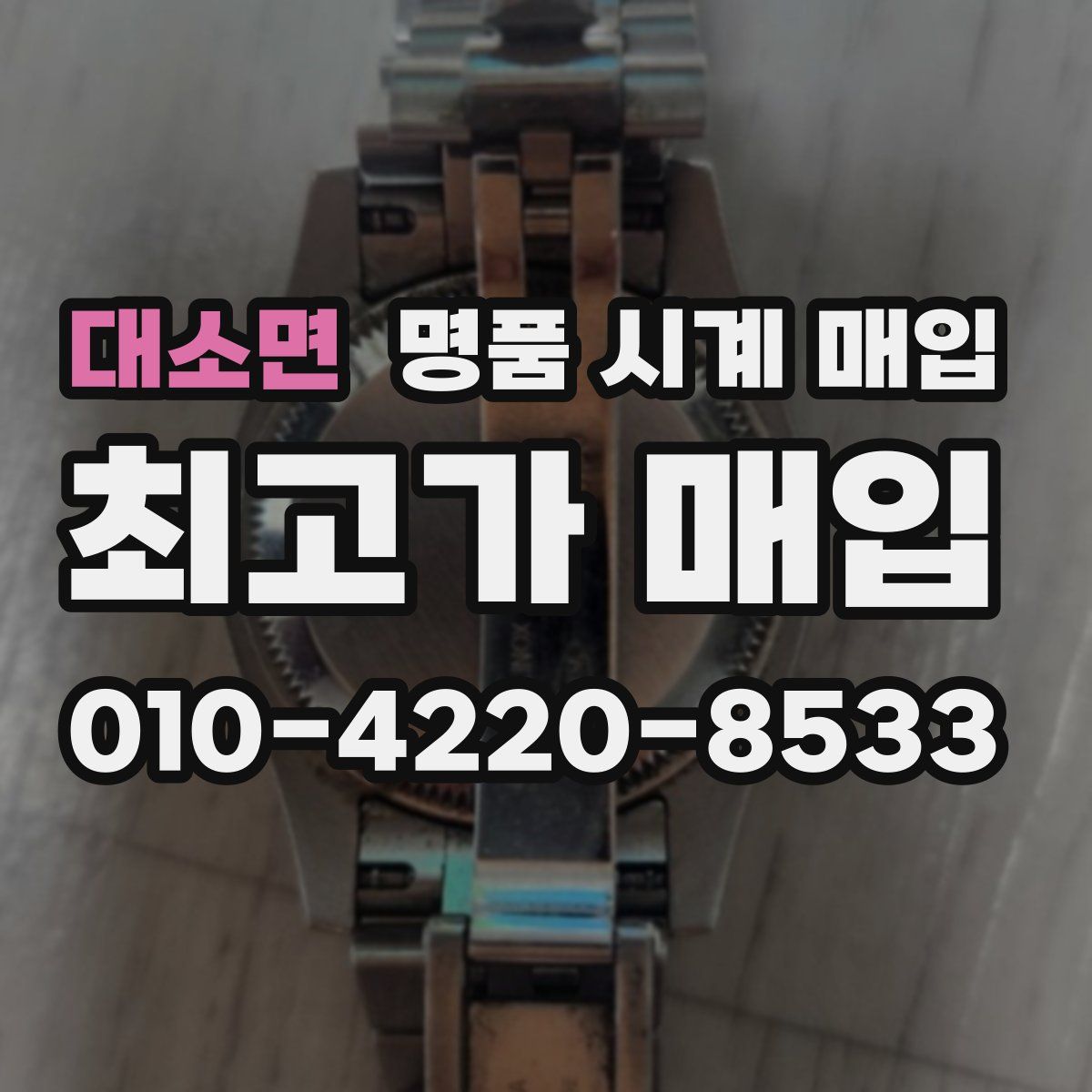 대소면 명품 시계 매입
